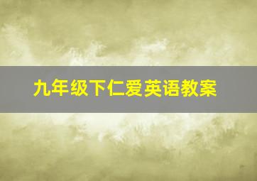 九年级下仁爱英语教案