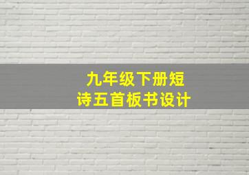 九年级下册短诗五首板书设计