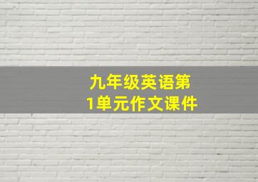 九年级英语第1单元作文课件