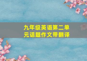 九年级英语第二单元话题作文带翻译