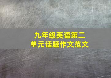 九年级英语第二单元话题作文范文