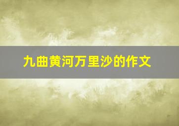 九曲黄河万里沙的作文