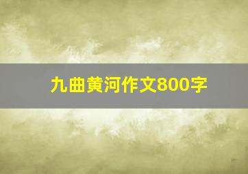 九曲黄河作文800字