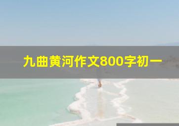 九曲黄河作文800字初一