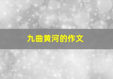 九曲黄河的作文