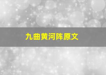 九曲黄河阵原文