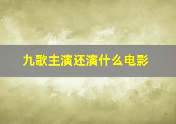 九歌主演还演什么电影