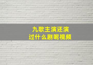 九歌主演还演过什么剧呢视频