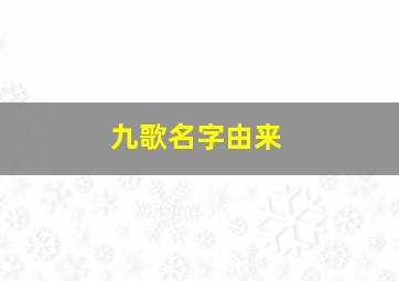 九歌名字由来