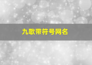 九歌带符号网名