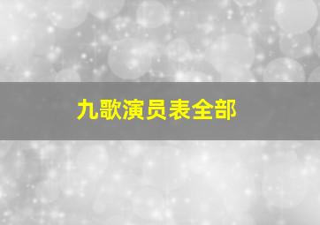 九歌演员表全部