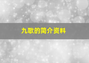 九歌的简介资料