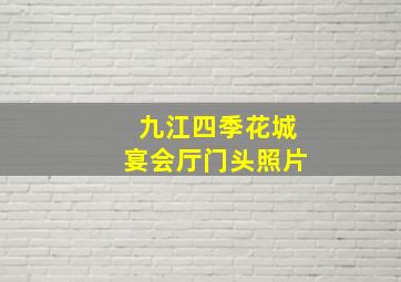 九江四季花城宴会厅门头照片