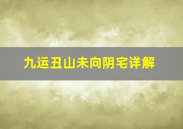 九运丑山未向阴宅详解