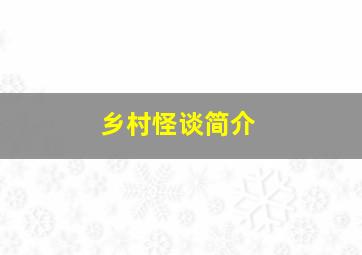 乡村怪谈简介