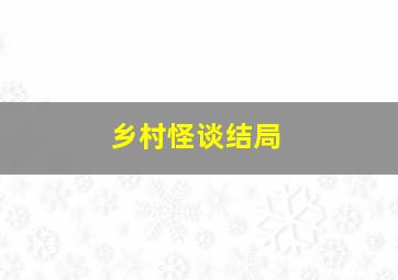 乡村怪谈结局