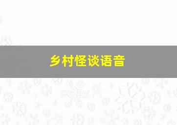 乡村怪谈语音