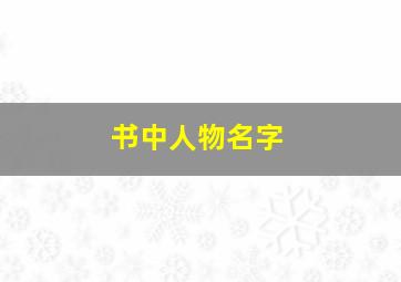 书中人物名字