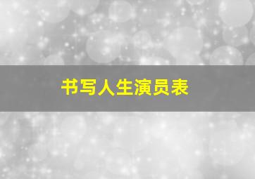 书写人生演员表