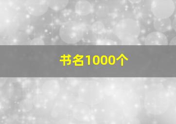 书名1000个