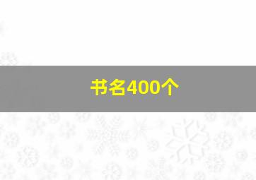 书名400个