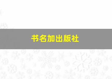 书名加出版社