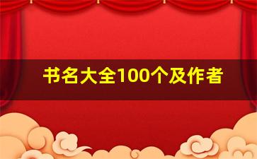 书名大全100个及作者