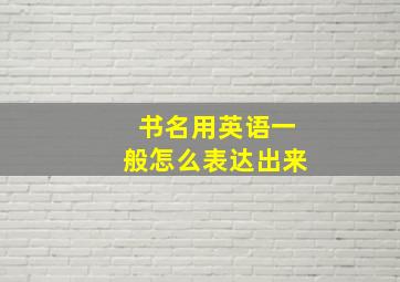 书名用英语一般怎么表达出来