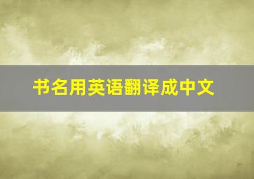 书名用英语翻译成中文