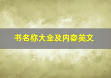 书名称大全及内容英文