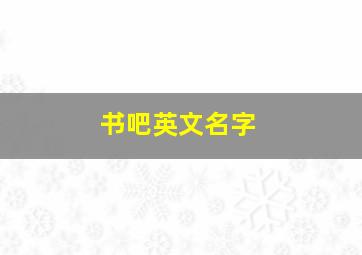 书吧英文名字