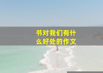 书对我们有什么好处的作文