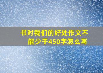 书对我们的好处作文不能少于450字怎么写