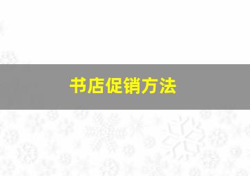 书店促销方法