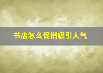 书店怎么促销吸引人气