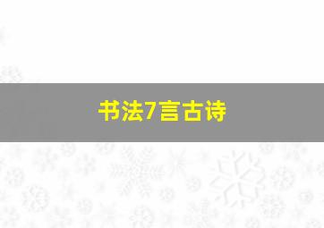 书法7言古诗