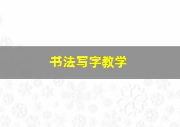 书法写字教学