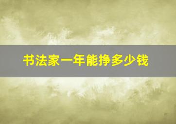 书法家一年能挣多少钱