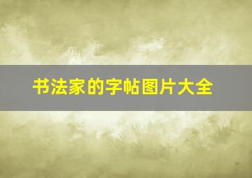 书法家的字帖图片大全