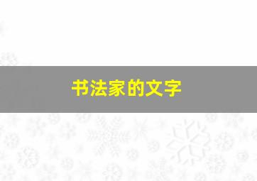 书法家的文字