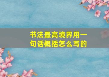 书法最高境界用一句话概括怎么写的