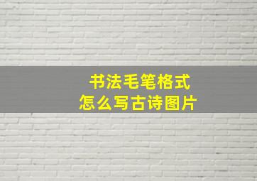 书法毛笔格式怎么写古诗图片