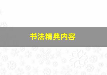 书法精典内容