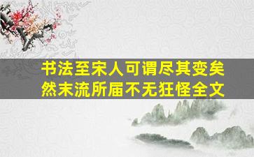 书法至宋人可谓尽其变矣然末流所届不无狂怪全文