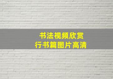 书法视频欣赏行书篇图片高清