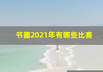 书画2021年有哪些比赛