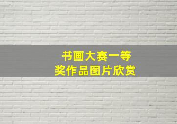 书画大赛一等奖作品图片欣赏