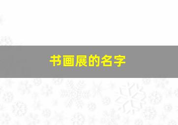 书画展的名字