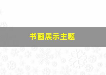 书画展示主题