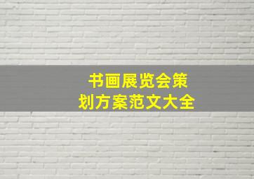 书画展览会策划方案范文大全